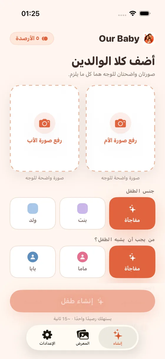 شاشة الرفع في Baby Generator AI مع خانتي رفع صورة الأم ورفع صورة الأب