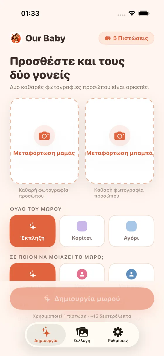 Οθόνη μεταφόρτωσης στο Baby Generator AI με πεδία για τη φωτογραφία της μαμάς και του μπαμπά