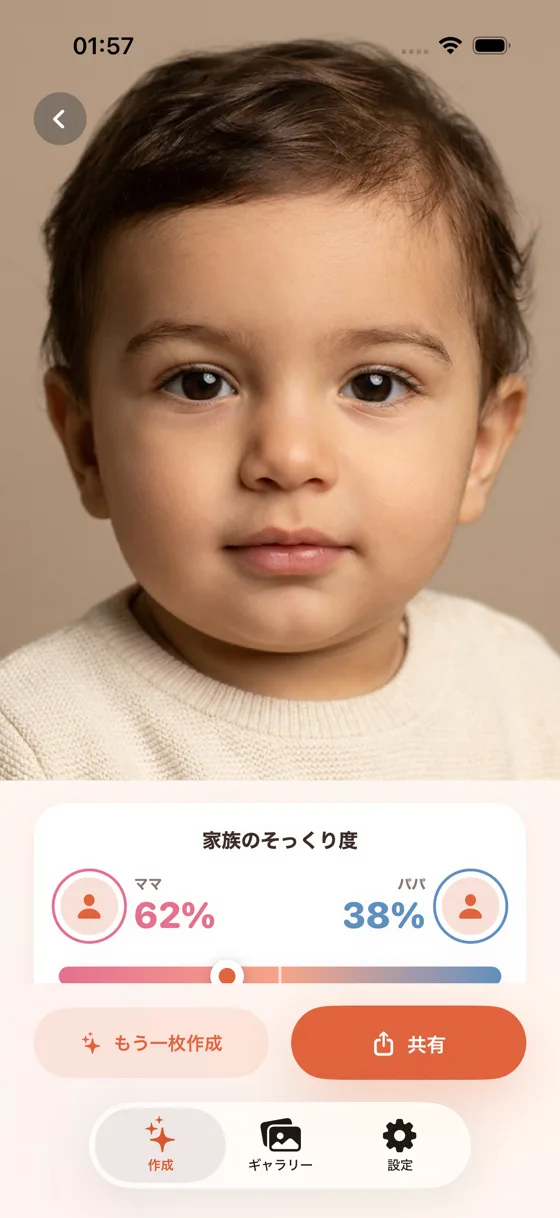 赤ちゃんの写真と、ママ62%・パパ38%の家族の似ている度合いを示すカードが表示された結果画面