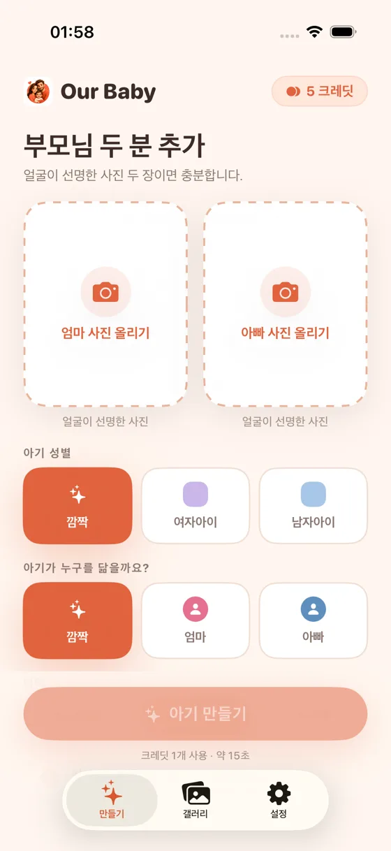 엄마 사진 업로드와 아빠 사진 업로드 칸이 있는 Baby Generator AI의 업로드 화면