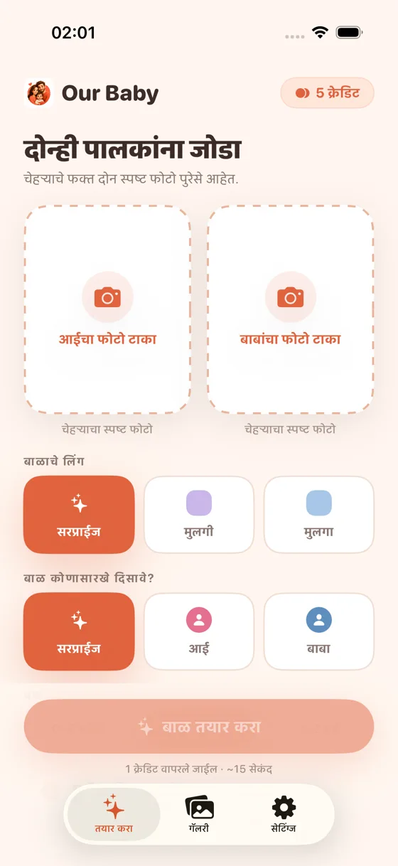 Baby Generator AI मधील आई आणि बाबांचा फोटो अपलोड करण्यासाठी जागा असलेली अपलोड स्क्रीन
