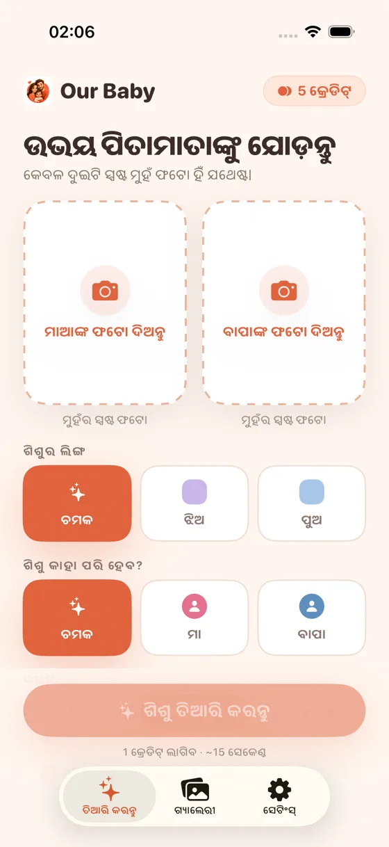 Baby Generator AI ରେ ମାଆ ଓ ବାପାଙ୍କ ଫଟୋ ଅପଲୋଡ୍ କରିବା ପାଇଁ ସ୍ଥାନ ଥିବା ଅପଲୋଡ୍ ସ୍କ୍ରିନ୍