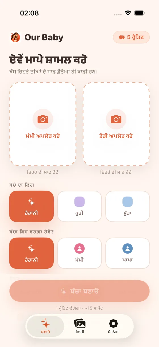 Baby Generator AI ਵਿੱਚ ਮੰਮੀ ਅਤੇ ਪਾਪਾ ਦੀ ਫੋਟੋ ਅੱਪਲੋਡ ਕਰਨ ਦੀ ਜਗ੍ਹਾ ਵਾਲੀ ਅੱਪਲੋਡ ਸਕ੍ਰੀਨ